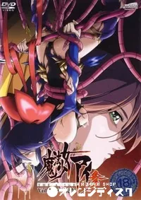 【魔法少女アイ参　vol.2 】の一覧画像