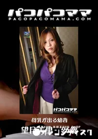 【パコパコママ 639母乳が出る幼妻】の一覧画像