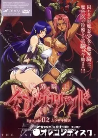【魔界騎士イングリッド　Episode.2 】の一覧画像