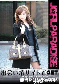 【出会い系サイトでGET】の一覧画像