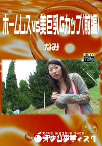 【ホームレスvs美巨乳Gカップ(前編)】の一覧画像