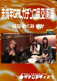 【未成年GALガチンコ乱交(前編)】の一覧画像