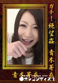 【ガチ!絶望姦】の一覧画像