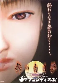 【舞の白日夢 】の一覧画像