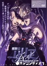 【姫騎士　リリア　vol.5 】の一覧画像