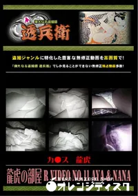 【龍虎の部屋 R Video No.11a】の一覧画像