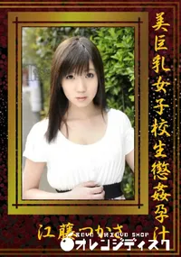 【美巨乳女子校生懲姦孕汁】の一覧画像