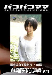 【パコパコママ643露出温泉不倫旅行7前編】の一覧画像