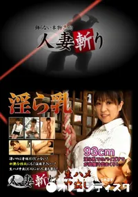 【人妻斬り184】の一覧画像