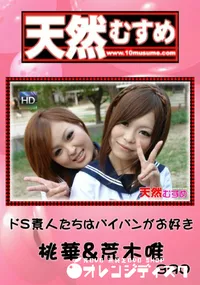 【天然むすめ890ドS素人たちはパイパンがお好き】の一覧画像