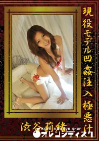 【現役モデル凹姦注入極悪汁】の一覧画像