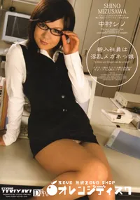 【新入社員は淫乱メガネっ娘】の一覧画像