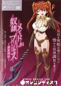 【奴隷メイドプリンセス 01 調教開始 】の一覧画像
