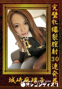 【完璧牝爆裂膣射30連発葬】の一覧画像