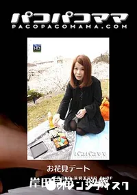 【パコパコママ647お花見デート】の一覧画像