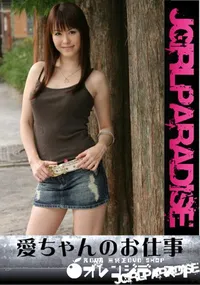 【愛ちゃんのお仕事】の一覧画像