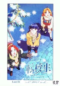 【転校生 Last Etude. 「Christmas Memory」 】の一覧画像