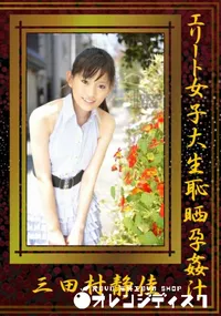 【エリート女子大生恥晒孕姦汁】の一覧画像