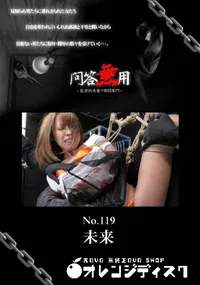 【問答無用119】の一覧画像