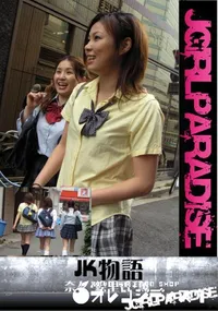 【JK物語】の一覧画像