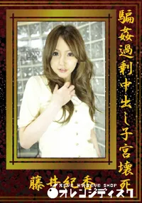 【騙姦過剰中出し子宮壊死】の一覧画像