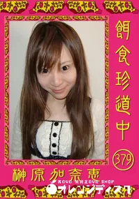 【餌食珍道中379】の一覧画像