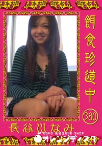 【餌食珍道中380】の一覧画像