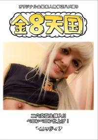 【金8天国二穴交互生挿入!!ペロンペロン仕上げ!】の一覧画像