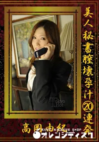 【美人秘書膣壊孕汁20連発】の一覧画像