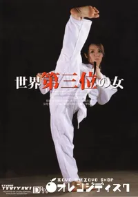 【世界第三位の女】の一覧画像