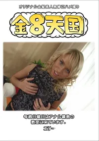 【金8天国毎週日曜日はアナル調教の教室に来ています。】の一覧画像