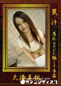 【罠汁愚牝をマジに騙して孕姦】の一覧画像