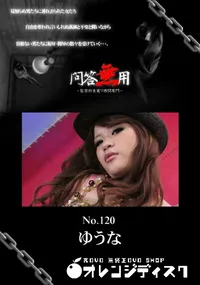 【問答無用120】の一覧画像