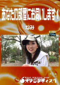 【あなたの部屋にお伺いします1】の一覧画像