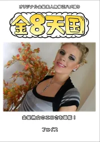 【金8天国金髪熟女のエロさを堪能!!】の一覧画像