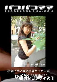 【パコパコママ660出会い系に嵌る巨乳パイパン妻】の一覧画像