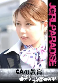 【CAの教育】の一覧画像