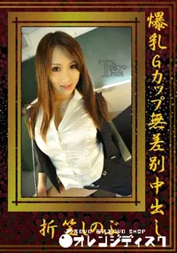 【爆乳Gカップ無差別中出し】の一覧画像