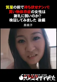 【質屋の前で待ち伏せナンパ!買い物依存症の女性は謝礼に弱いのか～検証してみました後編】の一覧画像