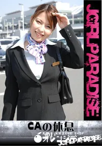 【CAの休息】の一覧画像