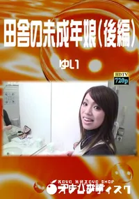 【田舎の未成年娘(後編)】の一覧画像