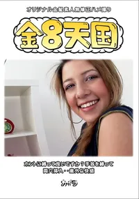 【金8天国ホントに縛って良いですか~手首を縛って両穴挿入・・意外な快感】の一覧画像