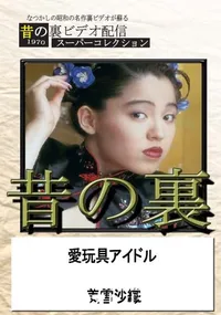 【昔の裏ビデオ愛玩具アイドル】の一覧画像