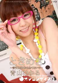 【ときめき言うこと聞くから捨てないで】の一覧画像