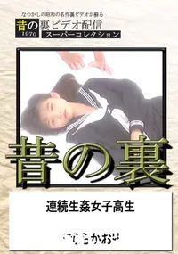 【昔の裏ビデオ連続生姦女子高生】の一覧画像
