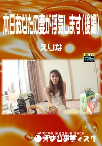 【本日あなたの妻が浮気します(後編)】の一覧画像