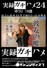 【実録ガチハメ24】の一覧画像