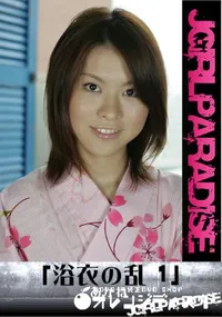 【「浴衣の乱 1」】の一覧画像