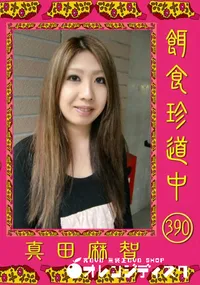 【餌食珍道中390】の一覧画像