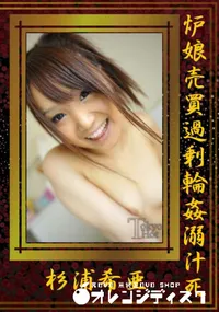 【炉娘売買過剰輪姦溺汁死】の一覧画像